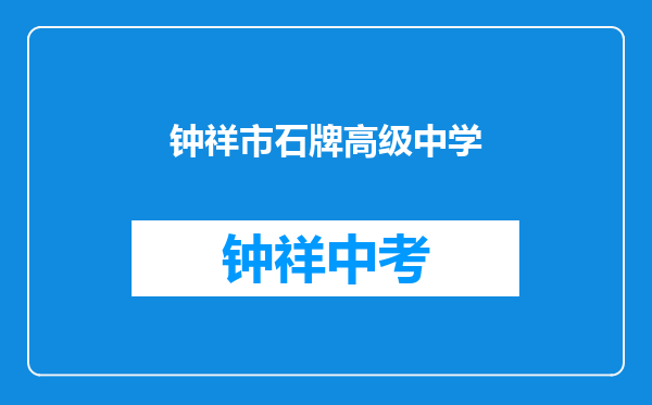 钟祥市石牌高级中学和湖北省荆门市龙泉中学对比哪个好？
