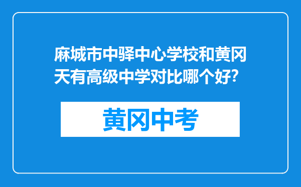 麻城市中驿中心学校和黄冈天有高级中学对比哪个好？