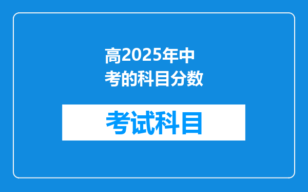高2025年中考的科目分数