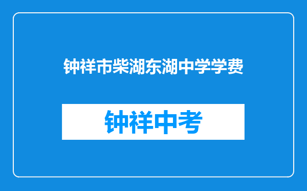 钟祥市柴湖东湖中学学费
