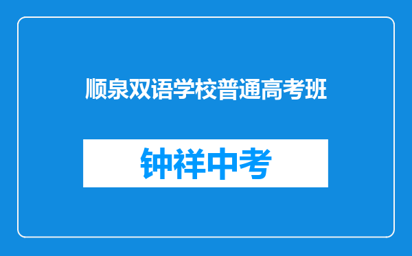 顺泉双语学校普通高考班