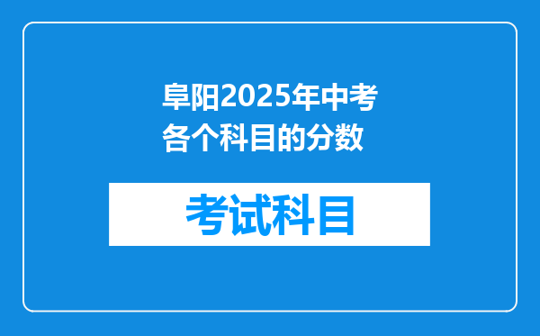 阜阳2025年中考各个科目的分数