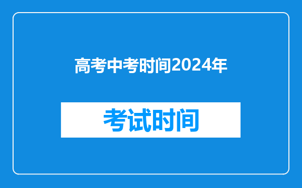 高考中考时间2024年