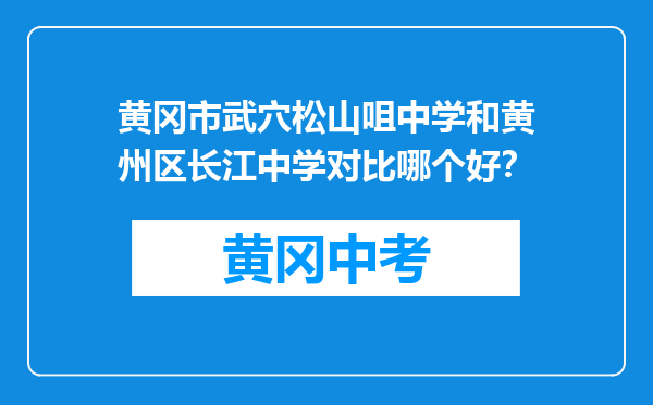 黄冈市武穴松山咀中学和黄州区长江中学对比哪个好？
