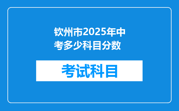 钦州市2025年中考多少科目分数