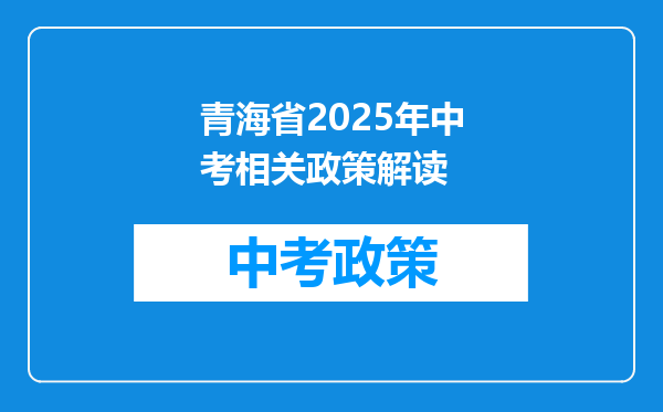 青海省2025年中考相关政策解读