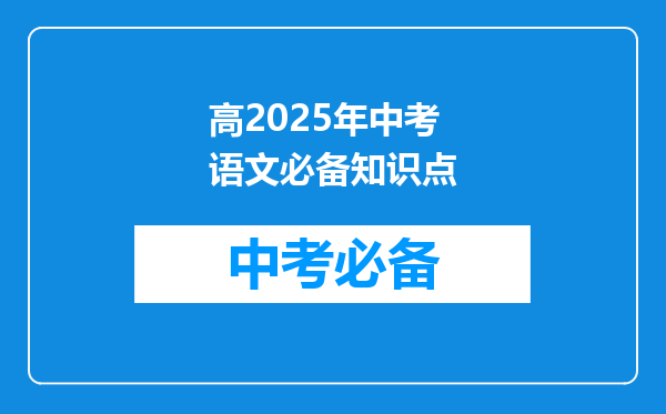 高2025年中考语文必备知识点