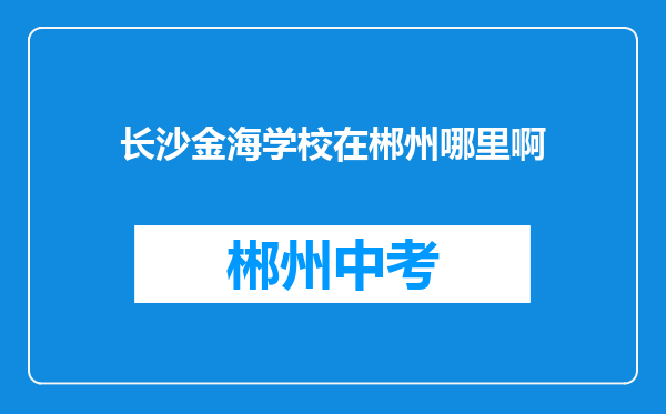长沙金海学校在郴州哪里啊