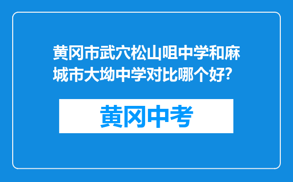 黄冈市武穴松山咀中学和麻城市大坳中学对比哪个好？