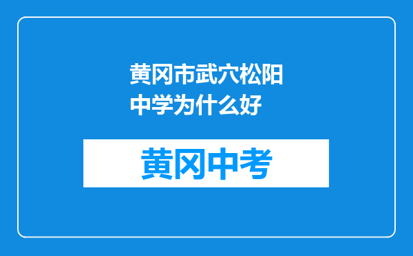 黄冈市武穴松阳中学为什么好