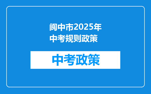 阆中市2025年中考规则政策