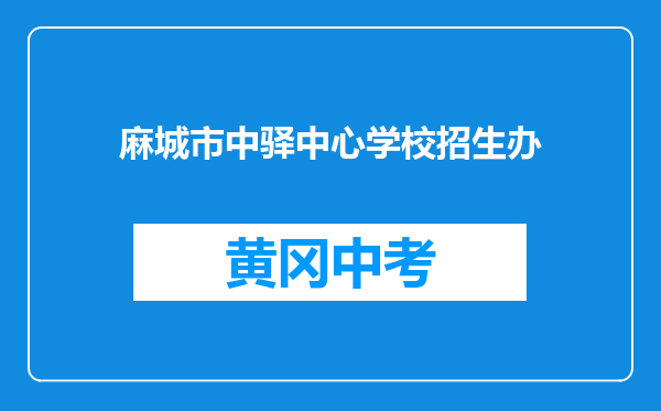 麻城市中驿中心学校招生办