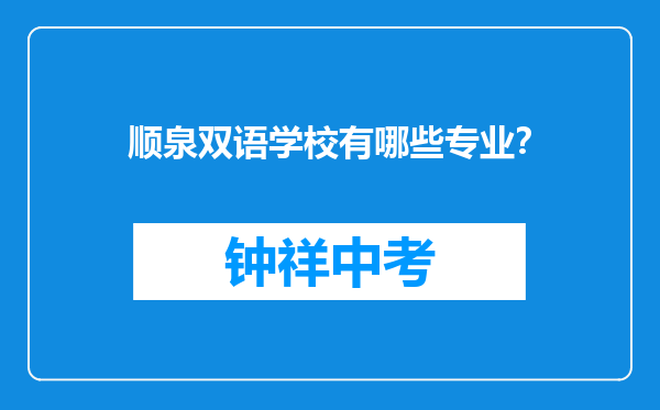 顺泉双语学校有哪些专业？