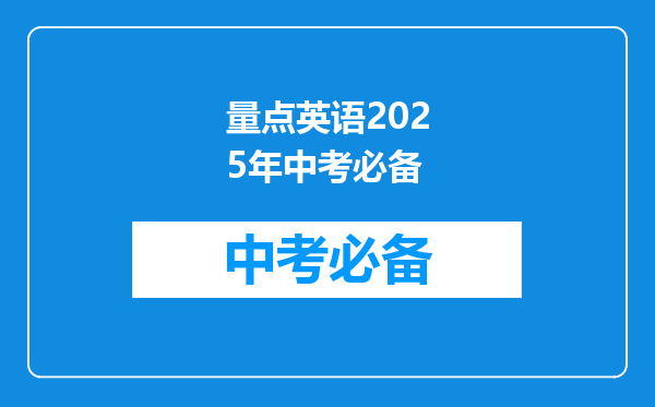 量点英语2025年中考必备