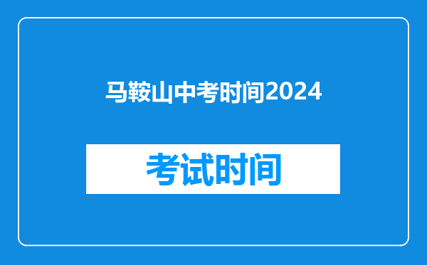 马鞍山中考时间2024