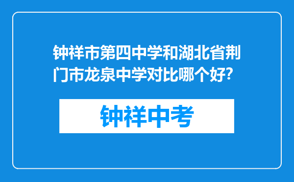 钟祥市第四中学和湖北省荆门市龙泉中学对比哪个好？