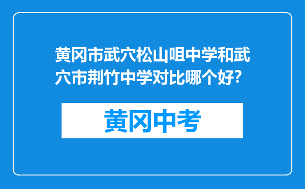 黄冈市武穴松山咀中学和武穴市荆竹中学对比哪个好？