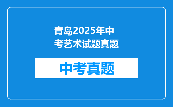 青岛2025年中考艺术试题真题