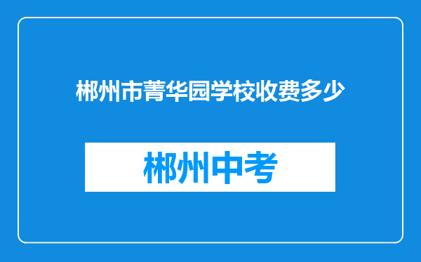 郴州市菁华园学校收费多少