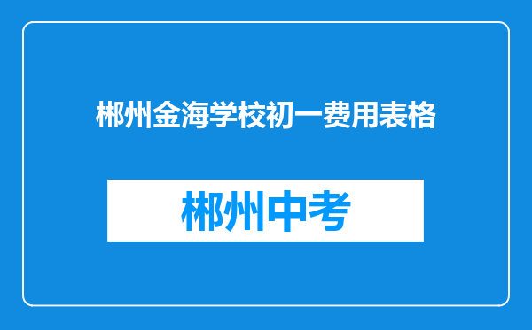 郴州金海学校初一费用表格