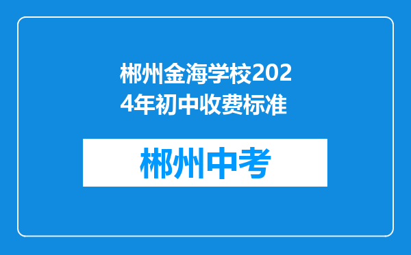 郴州金海学校2024年初中收费标准