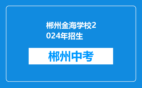 郴州金海学校2024年招生