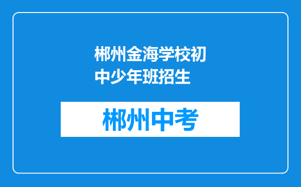 郴州金海学校初中少年班招生