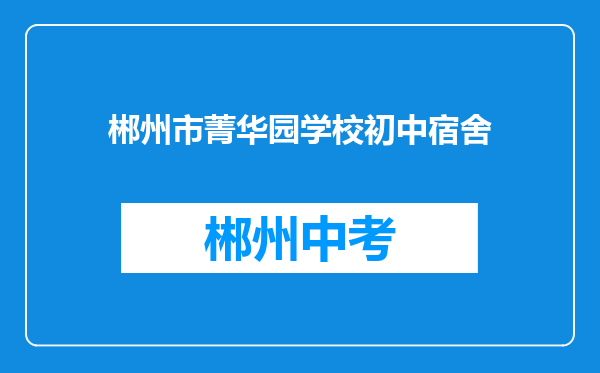 郴州市菁华园学校初中宿舍