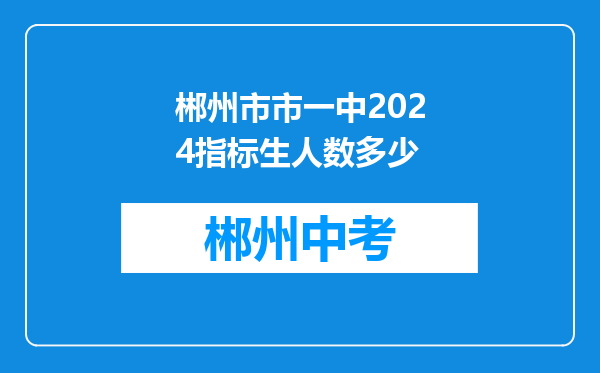 郴州市市一中2024指标生人数多少