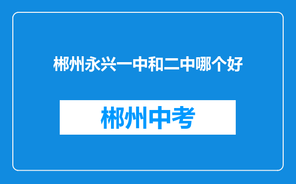 郴州永兴一中和二中哪个好