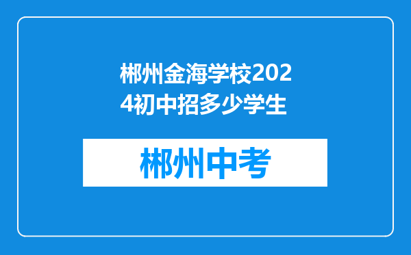 郴州金海学校2024初中招多少学生