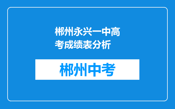 郴州永兴一中高考成绩表分析
