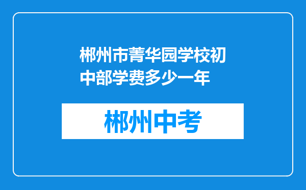 郴州市菁华园学校初中部学费多少一年