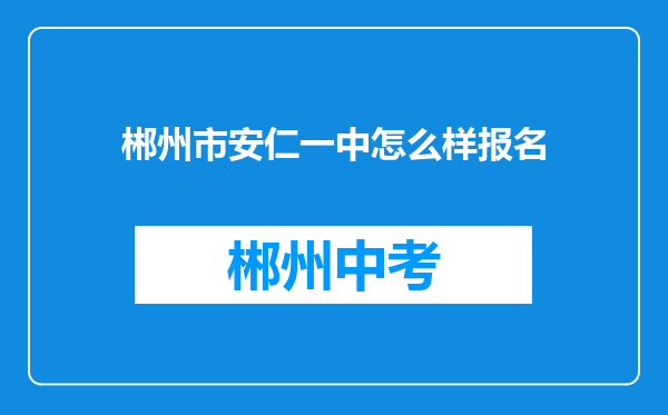 郴州市安仁一中怎么样报名