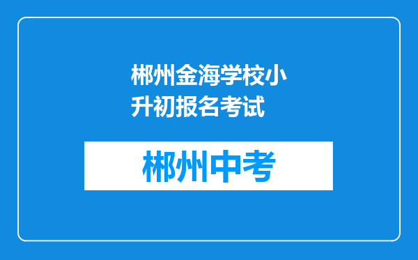 郴州金海学校小升初报名考试