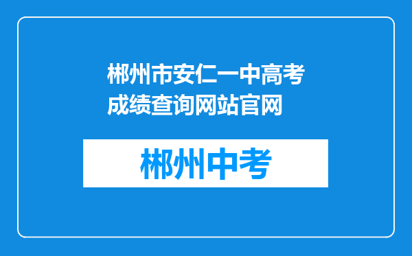 郴州市安仁一中高考成绩查询网站官网