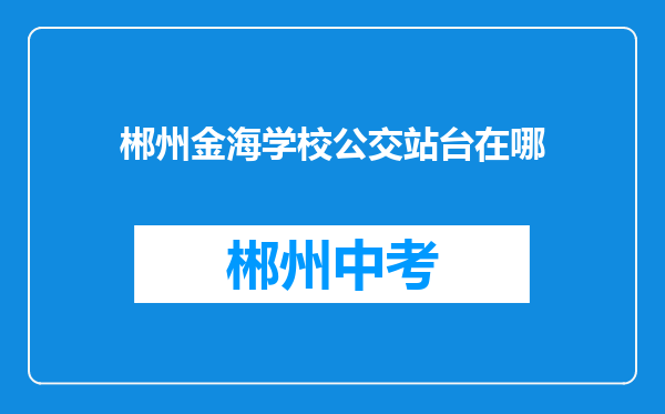 郴州金海学校公交站台在哪