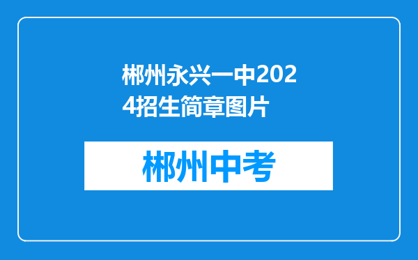 郴州永兴一中2024招生简章图片