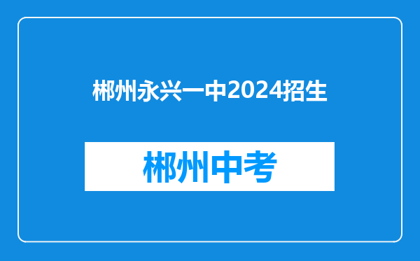 郴州永兴一中2024招生