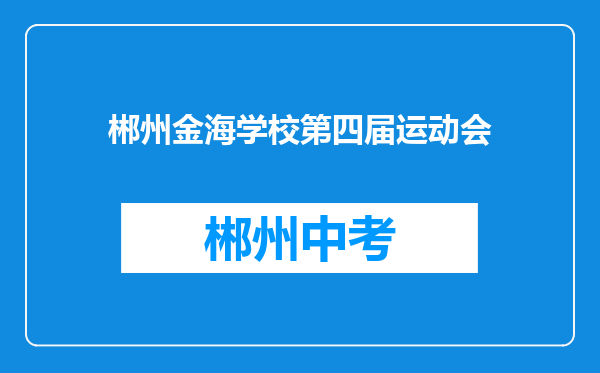 郴州金海学校第四届运动会