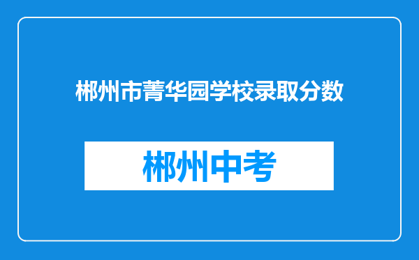 郴州市菁华园学校录取分数