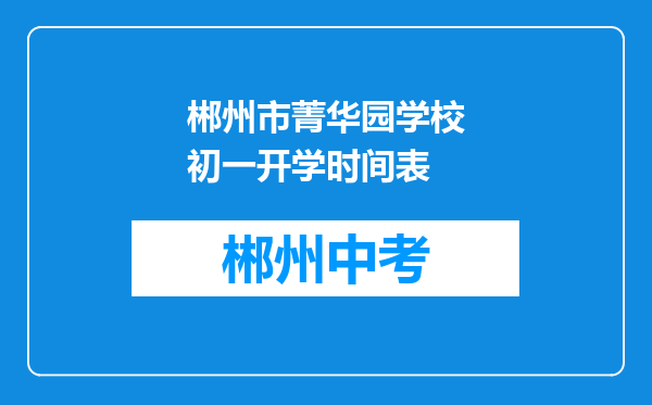 郴州市菁华园学校初一开学时间表