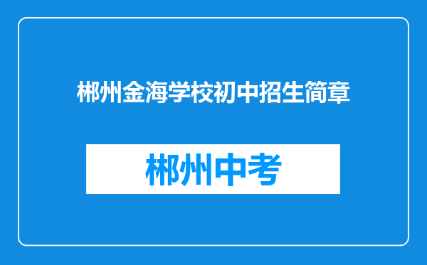 郴州金海学校初中招生简章