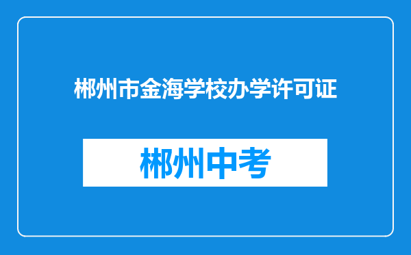 郴州市金海学校办学许可证