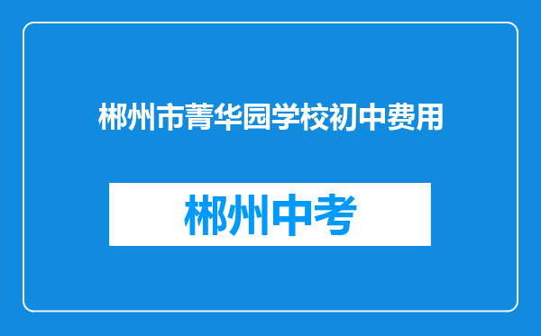 郴州市菁华园学校初中费用