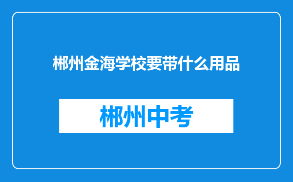 郴州金海学校要带什么用品