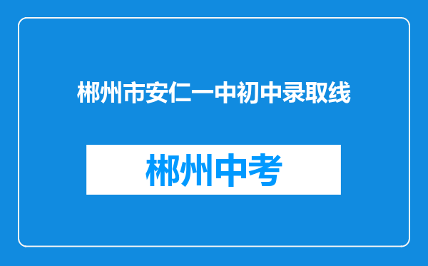 郴州市安仁一中初中录取线