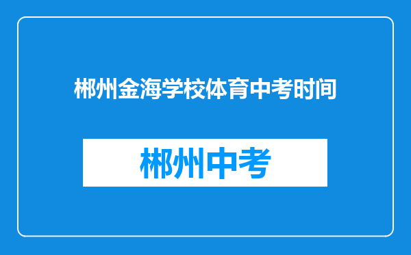 郴州金海学校体育中考时间
