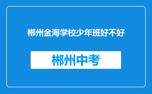 郴州金海学校少年班好不好