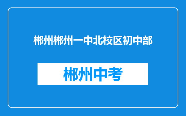 郴州郴州一中北校区初中部